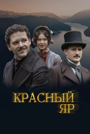 Красный Яр (2022) онлайн бесплатно
